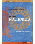 Нашата надежда