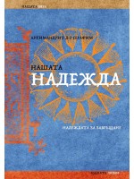 Нашата надежда