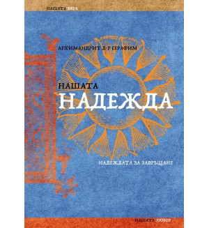 Нашата надежда