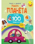 Нашата планета... и още 100 неща за нея (Научи и залепи!)