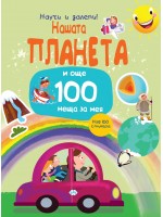 Нашата планета... и още 100 неща за нея (Научи и залепи!) Нашата планета... и още 100 неща за нея (Научи и залепи!)