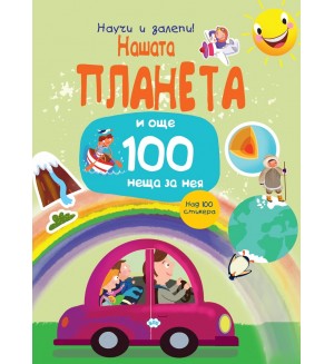 Нашата планета... и още 100 неща за нея (Научи и залепи!) Нашата планета... и още 100 неща за нея (Научи и залепи!)