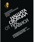 Нашата свобода от нас зависи. Съхраненото наследство от българските борби за независимост XVIII – XIX в.