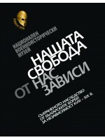 Нашата свобода от нас зависи. Съхраненото наследство от българските борби за независимост XVIII – XIX в.