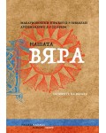 Нашата вяра