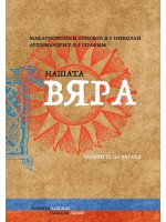 Нашата вяра