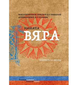 Нашата вяра