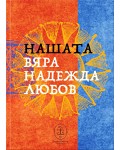Нашата вяра, надежда, любов (трилогия)