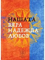 Нашата вяра, надежда, любов (трилогия)