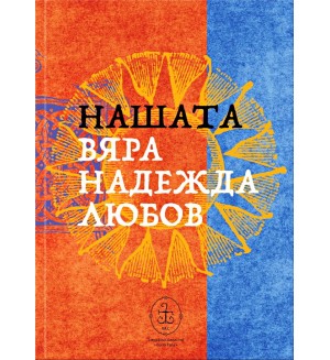 Нашата вяра, надежда, любов (трилогия)