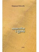 Нашествие от думи