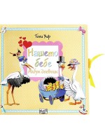 Нашето бебе: Албум дневник