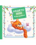 Нашето бебе. Албум дневник: Коте
