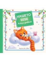 Нашето бебе. Албум дневник: Коте