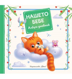 Нашето бебе. Албум дневник: Коте