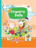Нашето бебе. Албум за незабравими спомени (Ново издание)