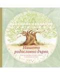 Нашето родословно дърво
