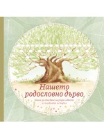 Нашето родословно дърво
