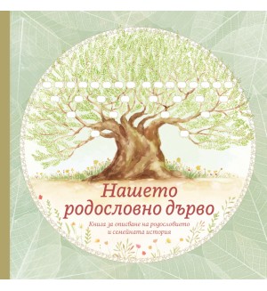 Нашето родословно дърво