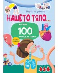 Нашето тяло... и още 100 неща за него (Научи и залепи!)