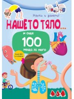 Нашето тяло... и още 100 неща за него (Научи и залепи!) Нашето тяло... и още 100 неща за него (Научи и залепи!)
