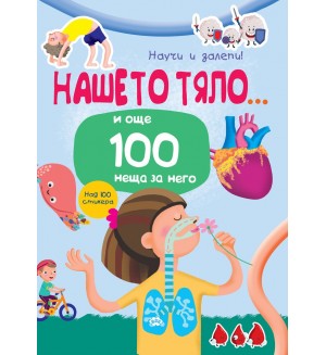 Нашето тяло... и още 100 неща за него (Научи и залепи!) Нашето тяло... и още 100 неща за него (Научи и залепи!)