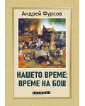 Нашето време: Време на Бош