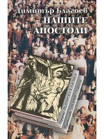 Нашите апостоли