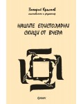 Нашите епистоларни скици от вчера