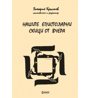 Нашите епистоларни скици от вчера