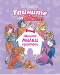 Нашите малки приятели