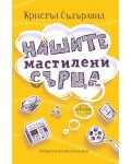 Нашите мастилени сърца