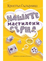 Нашите мастилени сърца