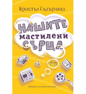 Нашите мастилени сърца