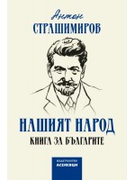 Нашият народ. Книга за българите