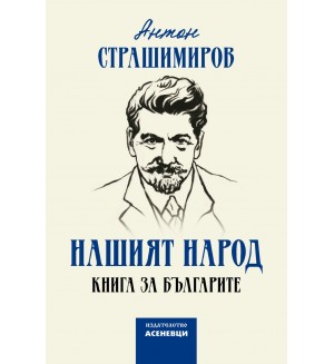 Нашият народ. Книга за българите
