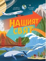 Нашият свят: Цифри, мерки, факти и неочаквани сравнения
