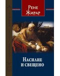 Насилие и свещено