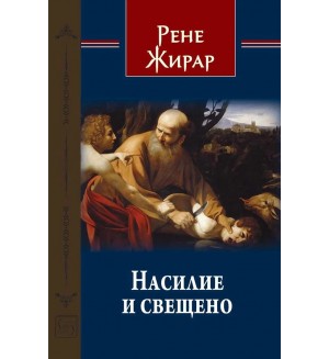 Насилие и свещено
