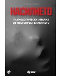 Насилието. Психологически анализ от местопрестъплението