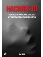 Насилието. Психологически анализ от местопрестъплението