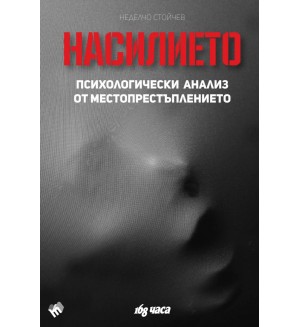 Насилието. Психологически анализ от местопрестъплението