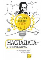Насладата на откривателството