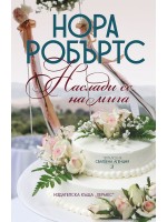 Наслади се на мига (Сватбена агенция 3)