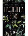 Наследена земя