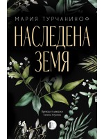 Наследена земя