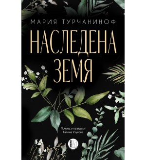 Наследена земя
