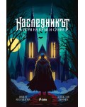 Наследникът. Игри на кръв и слава