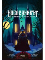 Наследникът. Игри на кръв и слава