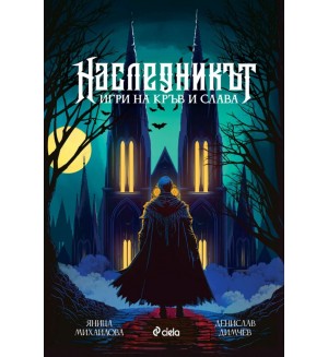 Наследникът. Игри на кръв и слава